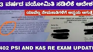 KPSC AGE RELAXTION AND KAS EXAM UPDATE /ವಯೋಮಿತಿ ಹೆಚ್ಚಳ ಮತ್ತು KAS ಪರೀಕ್ಷೆಯ ಮಾಹಿತಿ