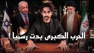 بداية الحرب الكبرى في الشرق الأوسط 💔