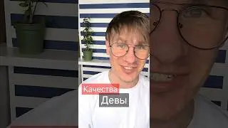 Качества Знака Зодиака Дева 