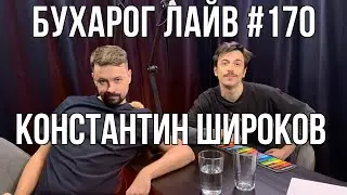 Бухарог Лайв 