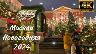 Москва новогодняя 2024