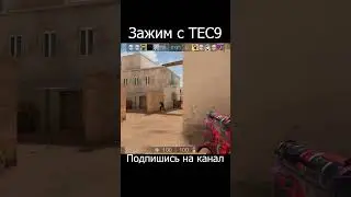 Тутор как зажимать с TEC9 