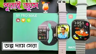 S9 Pro Max Smartwatch | Smart Watch Review Bangla | Smartwatch Under 1500 Tk