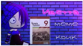 🗿Меме "Крик"🗿