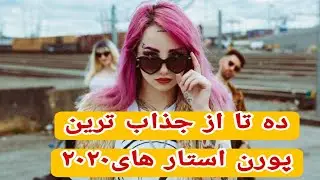 ده تا از بهترین جذاب ترین پورن استار های تازه کار
