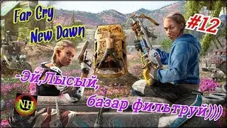 Far Cry New Dawn Вот это развлечение! Прохождение #12