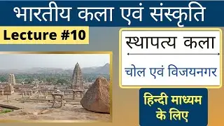 Indian Art and Culture in Hindi | चोल एवं विजयनगर शैली | भारतीय कला एवं संस्कृति |#L10