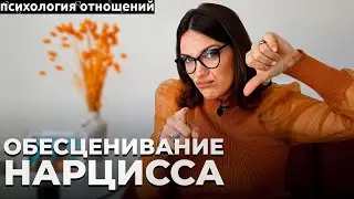 ОБЕСЦЕНИВАНИЕ. ГЛАВНАЯ МАНИПУЛЯЦИЯ НАРЦИССА