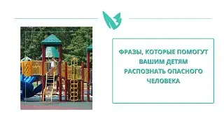 Фразы, которые помогут вашему ребёнку распознать опасного человека