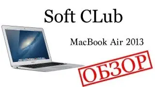 Самый полный обзор 13-inch Macbook Air 2013 - от Soft CLub