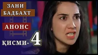 Зани бадбахт кисми-4 анонс-1 | SHAVKAT QISMI-22