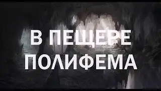 В ПЕЩЕРЕ ПОЛИФЕМА (1-я часть цикла «Странствия Одиссея»). (Авторская мелодекламация)