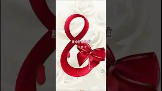 Поздравления с 8 марта 
