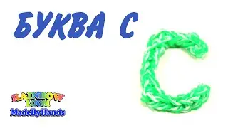 Буква С из резинок на крючке Фигурки из резинок без станка Алфавит Rainbow Loom DIY