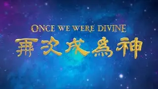 「為你而來」第三部《再次成為神》預告片