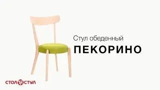 Стул обеденный Пекорино | Деревянные стулья в Стол и Стул