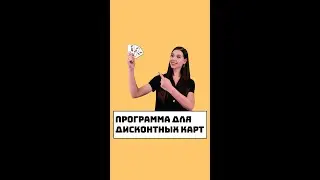 Программа для дисконтных карт