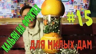 #15 Фруктовый кальян для милых дам