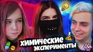 ТЕНДЕРЛИБАЕ, ЮЕЧКА, МОКРИВСКИЙ, КОРЕШ, НАСТЯ ДЕЛАЮТ ЭКСПЕРИМЕНТЫ У АМИНЫ ДОМА 😂