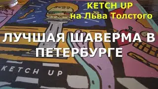 ЛУЧШАЯ ШЕВЕРМА В ПЕТЕРБУРГЕ. Ресторан KETCH UP. Вкусно, уютно, душевно.
