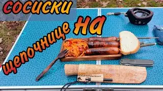 ПВД. Жарю сосиски на щепочнице в лесу