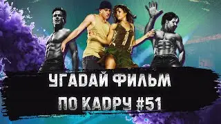 УГАДАЙ ФИЛЬМ ПО КАДРУ ЗА 10 СЕКУНД #51 ТАНЦЫ