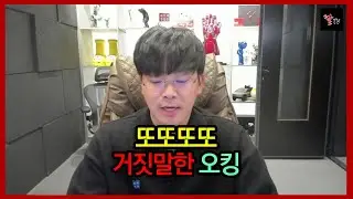 계속 거짓말하다 결국 들켜서 나락가는 오킹