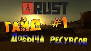 RUST: ГАЙД #1 - Ресурсы