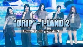 [ I-LAND2]  – DRIP (Караоке на русском, Перевод на русский, russ sub)