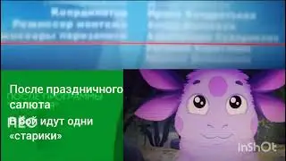 В бой идут одни 