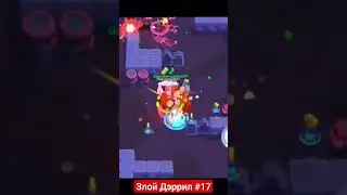Злой Дэррил #17