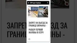 Запрет на выезд за границу Украины - разбор первой жалобы в ЕСПЧ #еспч #єспл #европейскийсуд #юрист