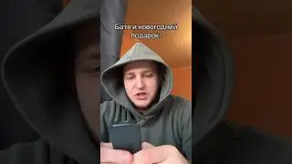 БАТЯ И НОВОГОДНИЙ ПОДАРОК #shorts