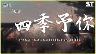 程響 - 四季給你『送你三月的風 六月的雨 九月的風景大雪漫天飄零 做你的嫁衣 多美麗』【動態歌詞Lyrics Video】