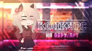 Конкурс на обру или арт| Конкурс на обру/арт | Конкурс гача лайф/гача клуб