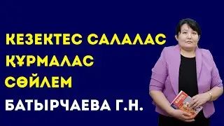 ҚАЗАҚ ТІЛІ - ҚҰРМАЛАС СӨЙЛЕМ