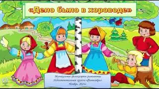 Фольклорное развлечение "Дело было в хороводе".