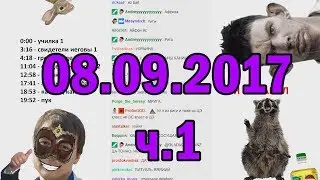 Глад Валакас РОФЛЫ В СКУПЕ 08.09.2017 (ч.1)
