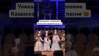 Такого исполнения Казахской песни вы ещё не слышали🔥 #белыйпароход #голосдети #песня  #shorts