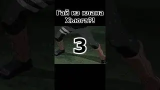 Гай из клана Хьюга?!