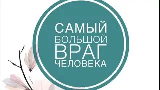 Марзия Бекайдар Самый большой враг человека 