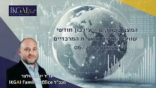 מצב השווקים עידכון חודש יוני | עו