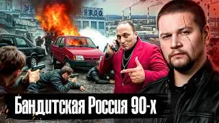 Бандитская Россия 90-х: Владивосток, Самара, Екатеринбург / Самые страшные группировки / Лихие 90-е