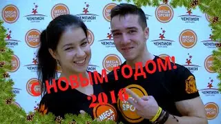 Поздравление команды Mega Sport с Новым Годом - 2016