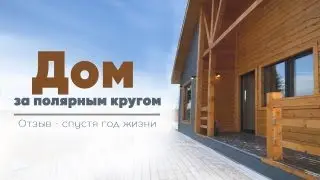 КРАСИВЫЙ И ТЁПЛЫЙ каркасный дом в СКАНДИНАВСКОМ стиле за полярным кругом спустя год.