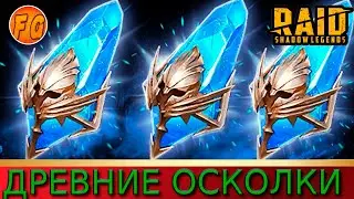 Открытие Древних осколков. Raid Shadow Legends. Рейд Шадоу Ледженс.
