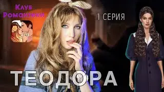 ТЕОДОРА 1 серия Отчаянная журналистка | Клуб романтики