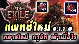 Path of Exile 2 : สรุปแพทช์ใหม่ 0.1.1D คลาส ดรูอิท ใกล้เข้าแล้ว | แก้บัค + คลังเก็บหินแมพ แบบใหม่