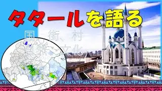 【タタールを語る 徹底解説！！】 タタール人の国、街、村、自然、住居、衣服、食文化、意外な観光地！？
