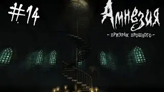 Amnesia: The Dark Descent #14 Эликсир.